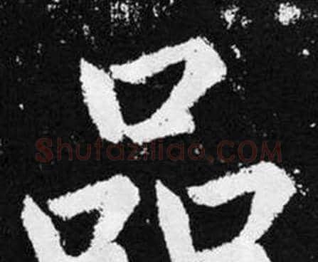 品字赵孟頫毛笔楷书写法,摘自张留孙碑
