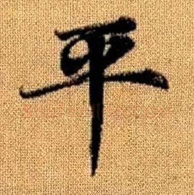 平字赵孟頫毛笔楷书写法,摘自真草千字文