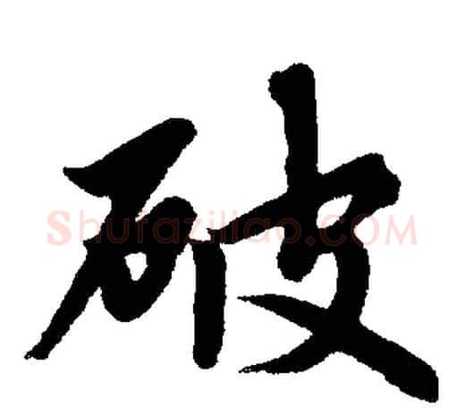 破字赵孟頫毛笔楷书写法,摘自赵孟頫毛笔楷书作品