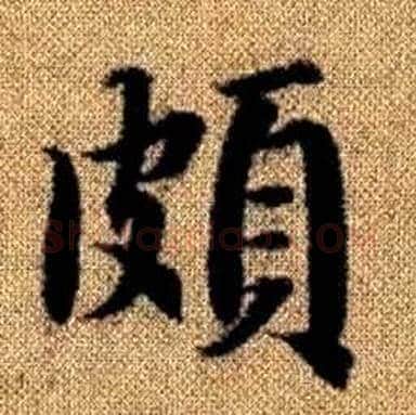 頗字赵孟頫毛笔楷书写法,摘自真草千字文