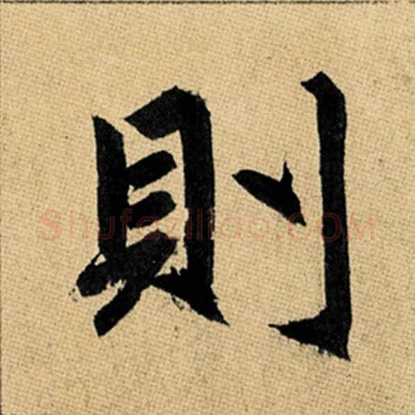 赵孟頫毛笔楷书则字的写法,摘自赵孟頫书法作品玄妙观重修三门记