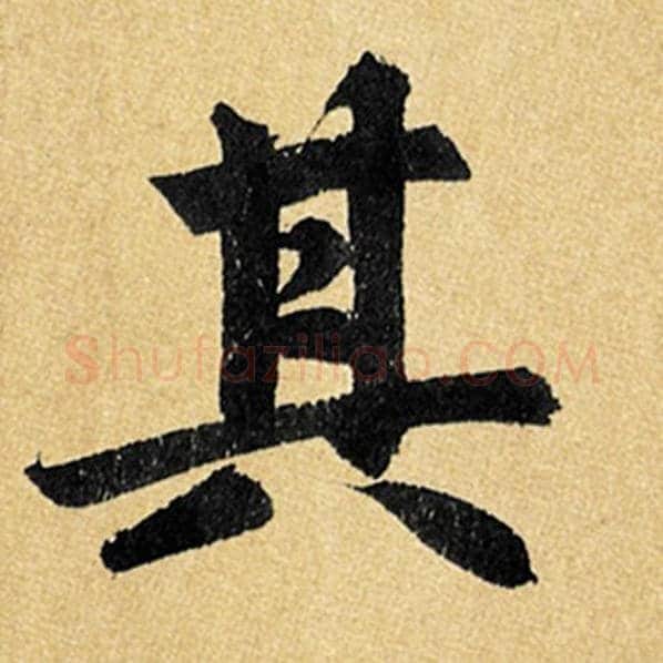 赵孟頫毛笔楷书其字的写法,摘自赵孟頫书法作品玄妙观重修三门记
