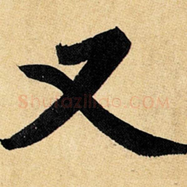 赵孟頫毛笔楷书又字的写法,摘自赵孟頫书法作品玄妙观重修三门记