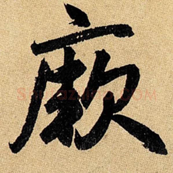 赵孟頫毛笔楷书厥字的写法,摘自赵孟頫书法作品玄妙观重修三门记
