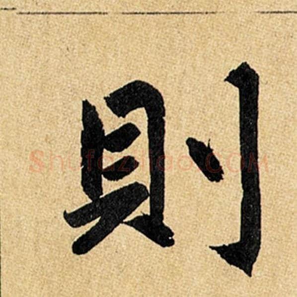 赵孟頫毛笔楷书则字的写法,摘自赵孟頫书法作品玄妙观重修三门记