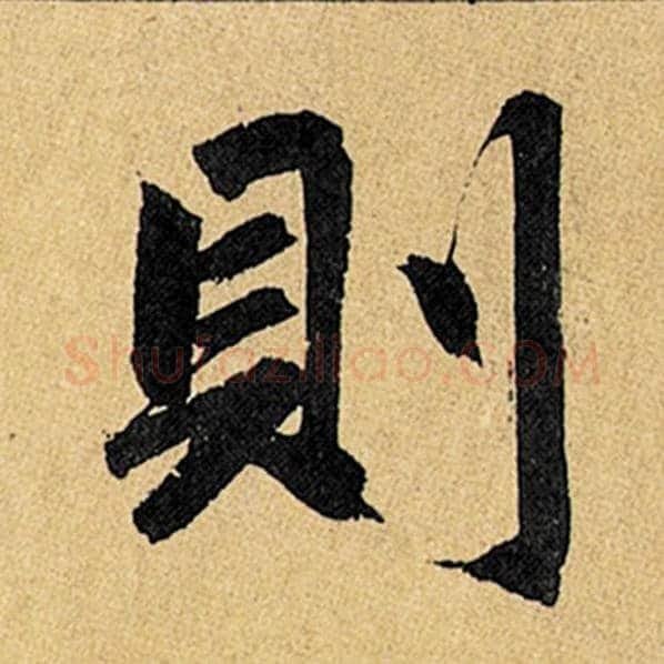 赵孟頫毛笔楷书则字的写法,摘自赵孟頫书法作品玄妙观重修三门记