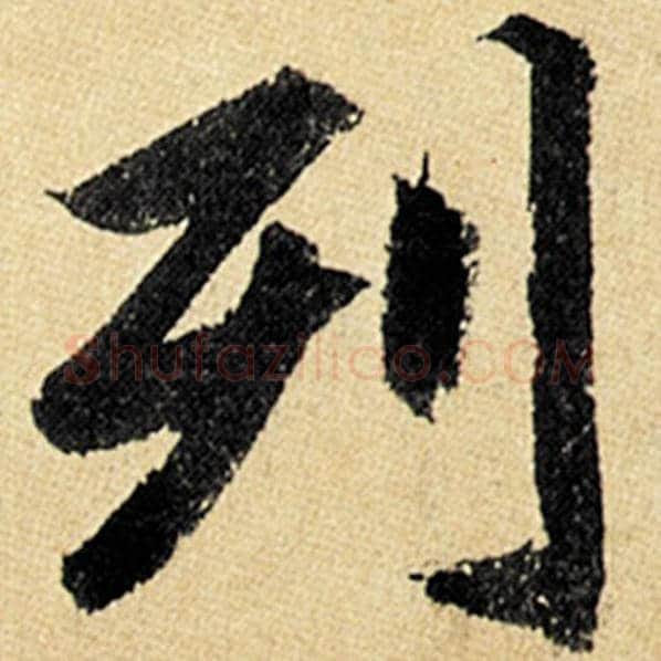 赵孟頫毛笔楷书列字的写法,摘自赵孟頫书法作品玄妙观重修三门记