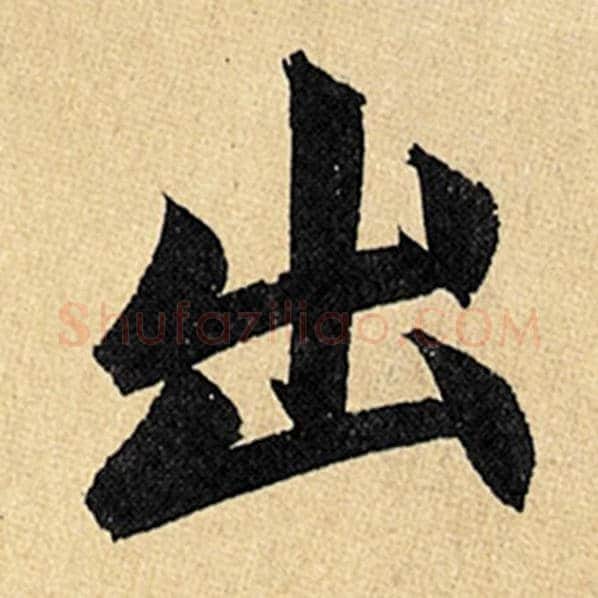 赵孟頫毛笔楷书出字的写法,摘自赵孟頫书法作品玄妙观重修三门记