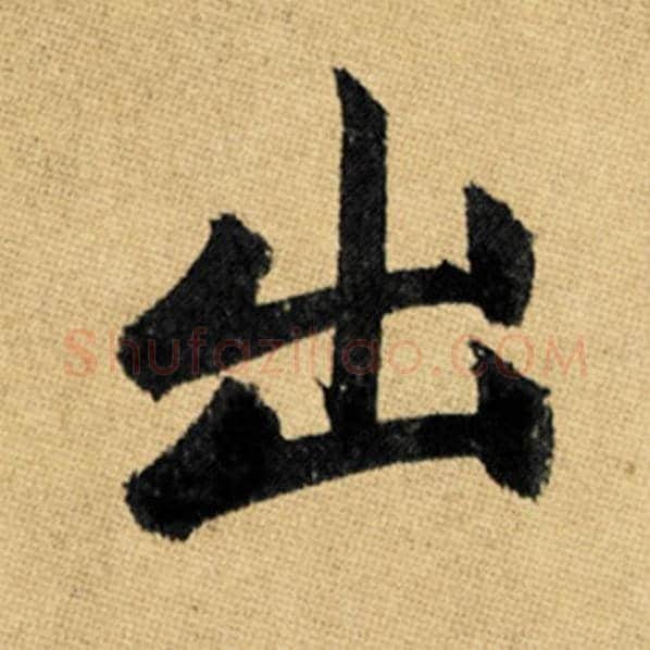 赵孟頫毛笔楷书出字的写法,摘自赵孟頫书法作品玄妙观重修三门记