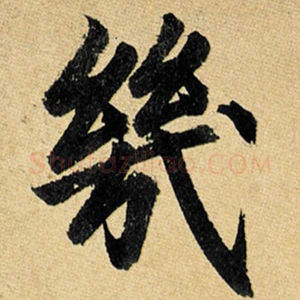 赵孟頫毛笔楷书几字的写法,摘自赵孟頫书法作品玄妙观重修三门记