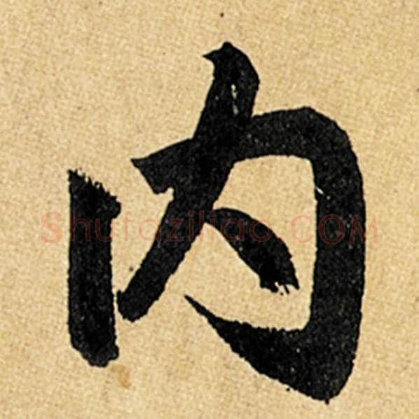 赵孟頫毛笔楷书内字的写法,摘自赵孟頫书法作品玄妙观重修三门记
