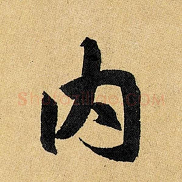 赵孟頫毛笔楷书内字的写法,摘自赵孟頫书法作品玄妙观重修三门记