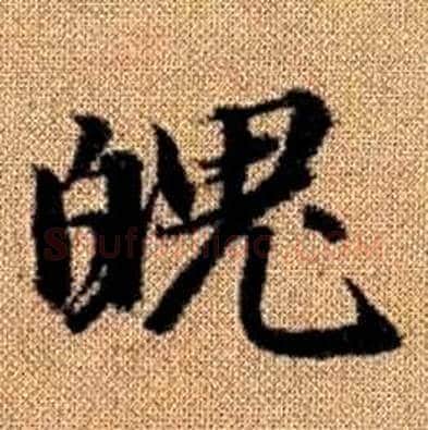 魄字赵孟頫毛笔楷书写法,摘自真草千字文