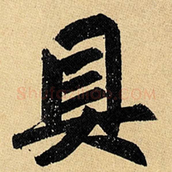 赵孟頫毛笔楷书具字的写法,摘自赵孟頫书法作品玄妙观重修三门记