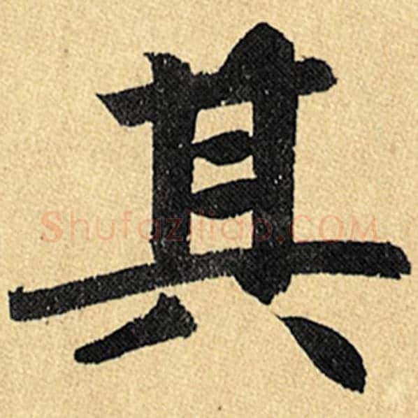赵孟頫毛笔楷书其字的写法,摘自赵孟頫书法作品玄妙观重修三门记