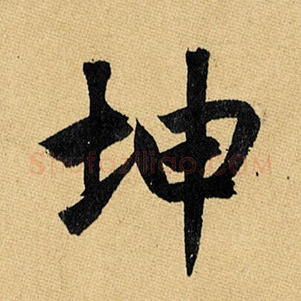 赵孟頫毛笔楷书坤字的写法,摘自赵孟頫书法作品玄妙观重修三门记