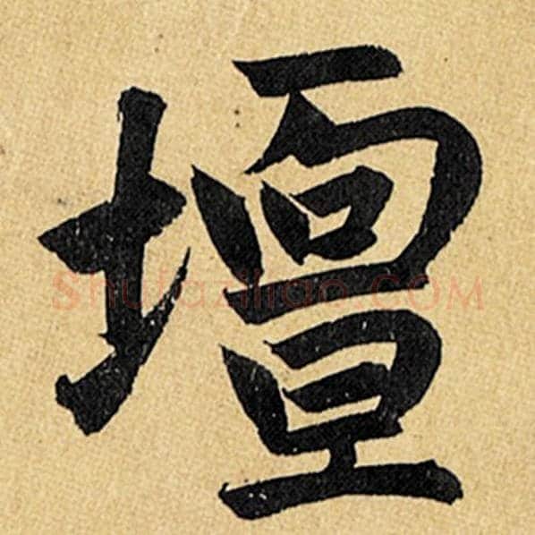 赵孟頫毛笔楷书坛字的写法,摘自赵孟頫书法作品玄妙观重修三门记