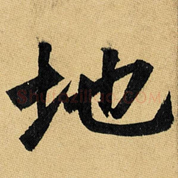 赵孟頫毛笔楷书地字的写法,摘自赵孟頫书法作品玄妙观重修三门记