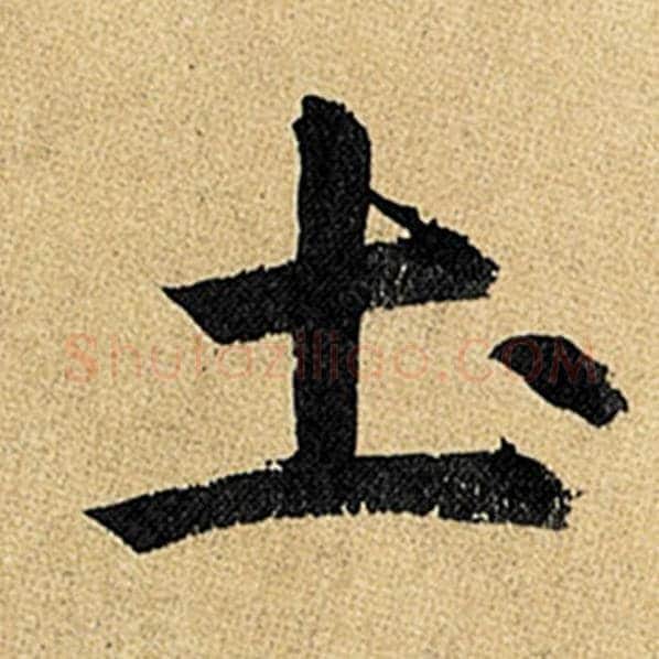 赵孟頫毛笔楷书土字的写法,摘自赵孟頫书法作品玄妙观重修三门记