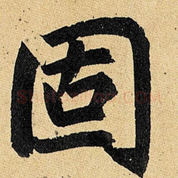 赵孟頫毛笔楷书固字的写法,摘自赵孟頫书法作品玄妙观重修三门记