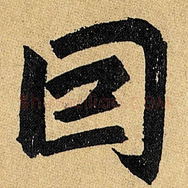 赵孟頫毛笔楷书因字的写法,摘自赵孟頫书法作品玄妙观重修三门记