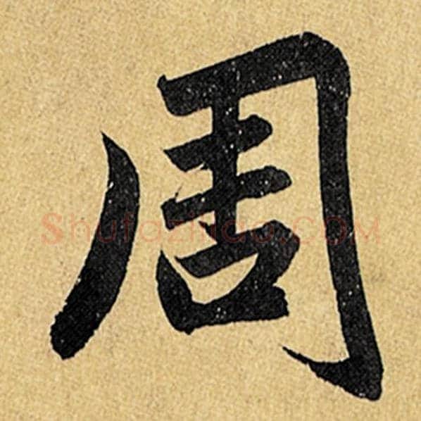 赵孟頫毛笔楷书周字的写法,摘自赵孟頫书法作品玄妙观重修三门记