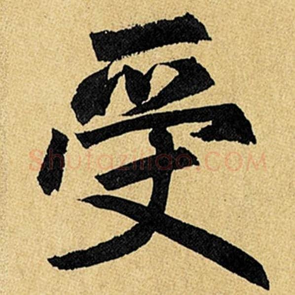 赵孟頫毛笔楷书受字的写法,摘自赵孟頫书法作品玄妙观重修三门记