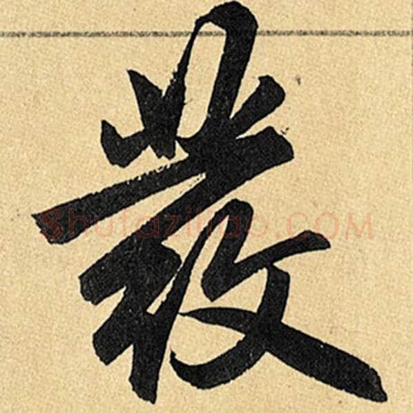 赵孟頫毛笔楷书发字的写法,摘自赵孟頫书法作品玄妙观重修三门记