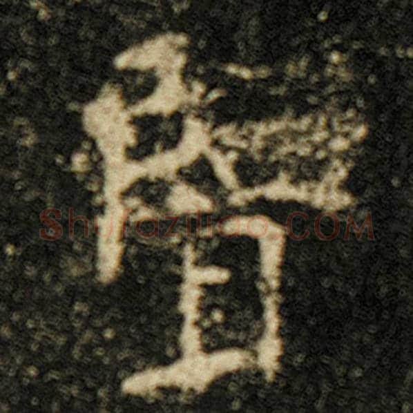 欧阳询毛笔楷书览字的写法,摘自欧阳询书法作品化度寺碑