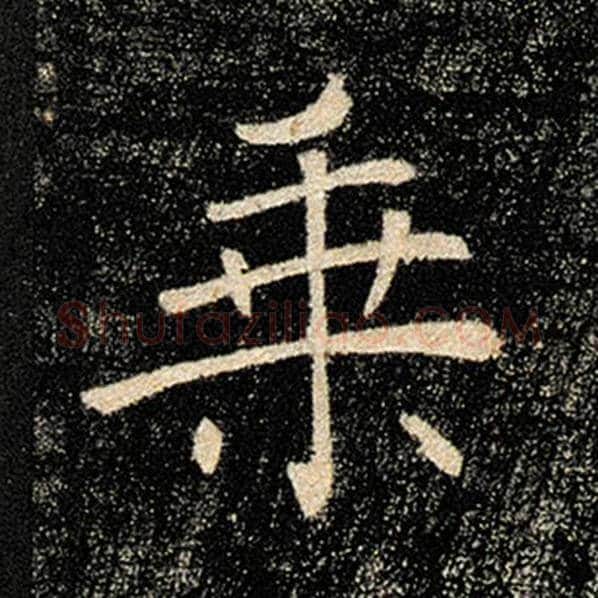 褚遂良毛笔楷书乘字的写法,摘自褚遂良书法作品雁塔圣教序