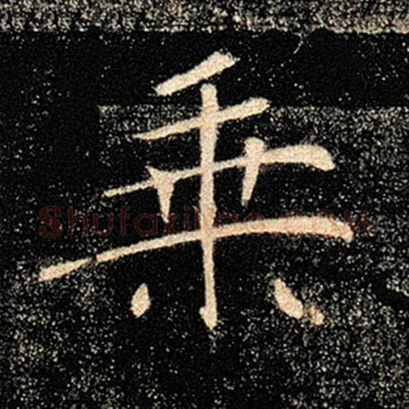 褚遂良毛笔楷书乘字的写法,摘自褚遂良书法作品雁塔圣教序