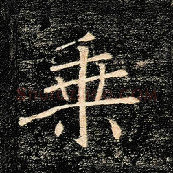 褚遂良毛笔楷书乘字的写法,摘自褚遂良书法作品雁塔圣教序