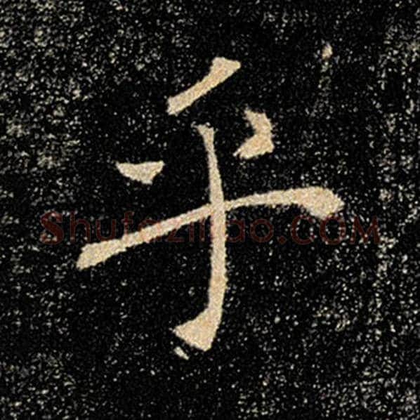 褚遂良毛笔楷书乎字的写法,摘自褚遂良书法作品雁塔圣教序
