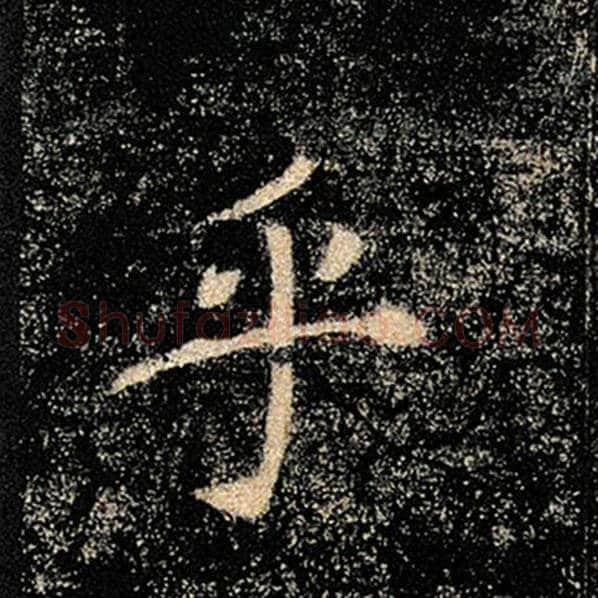 褚遂良毛笔楷书乎字的写法,摘自褚遂良书法作品雁塔圣教序