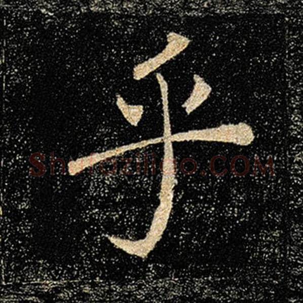 褚遂良毛笔楷书乎字的写法,摘自褚遂良书法作品雁塔圣教序