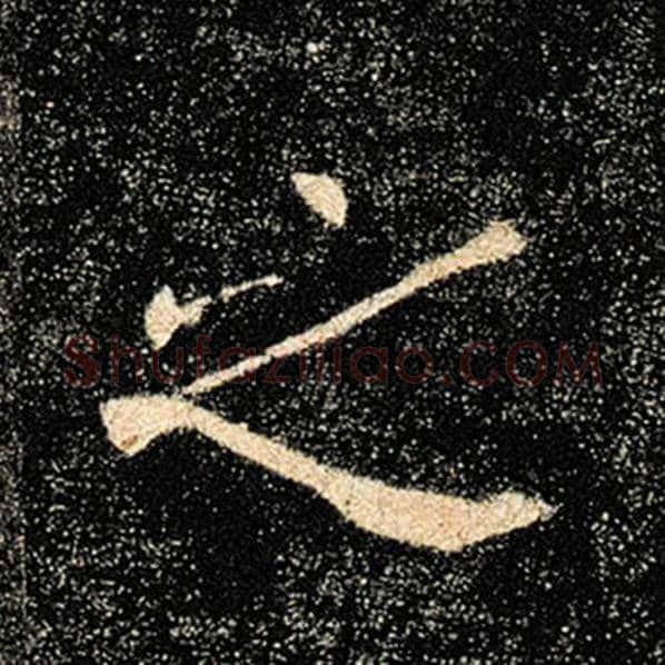褚遂良毛笔楷书之字的写法,摘自褚遂良书法作品雁塔圣教序