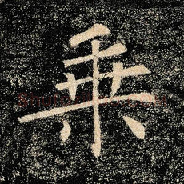 褚遂良毛笔楷书乘字的写法,摘自褚遂良书法作品雁塔圣教序