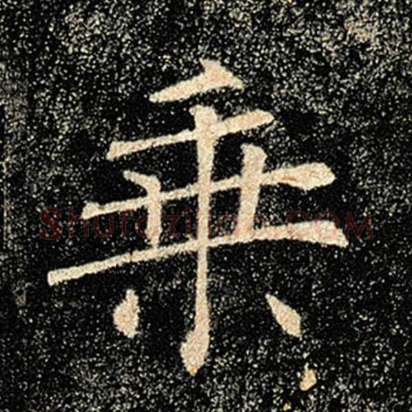 褚遂良毛笔楷书乘字的写法,摘自褚遂良书法作品雁塔圣教序