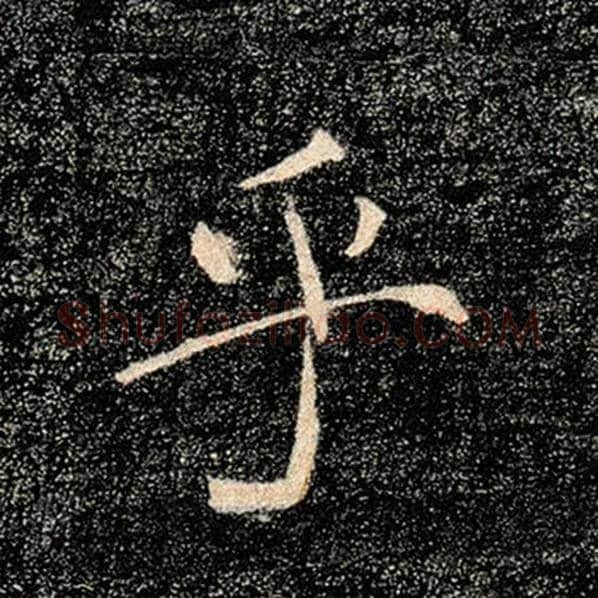 褚遂良毛笔楷书乎字的写法,摘自褚遂良书法作品雁塔圣教序