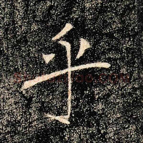 褚遂良毛笔楷书乎字的写法,摘自褚遂良书法作品雁塔圣教序