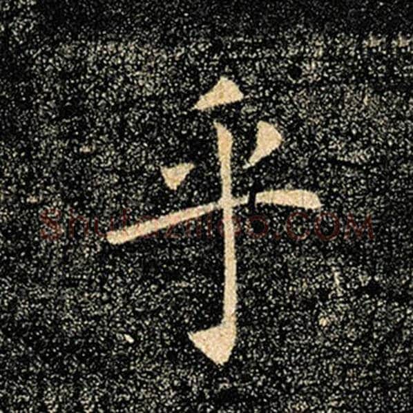 褚遂良毛笔楷书乎字的写法,摘自褚遂良书法作品雁塔圣教序