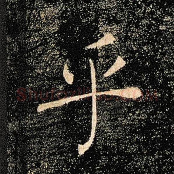 褚遂良毛笔楷书乎字的写法,摘自褚遂良书法作品雁塔圣教序