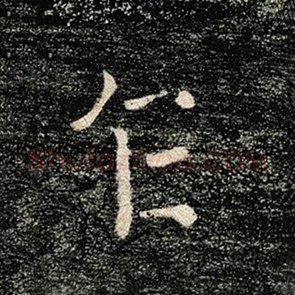 褚遂良毛笔楷书乍字的写法,摘自褚遂良书法作品雁塔圣教序