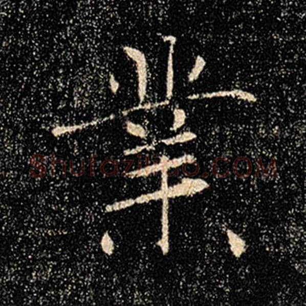 褚遂良毛笔楷书业字的写法,摘自褚遂良书法作品雁塔圣教序