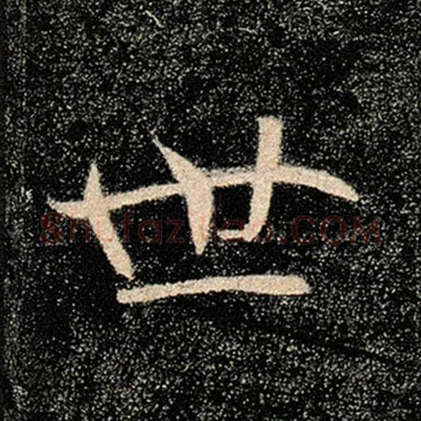 褚遂良毛笔楷书世字的写法,摘自褚遂良书法作品雁塔圣教序