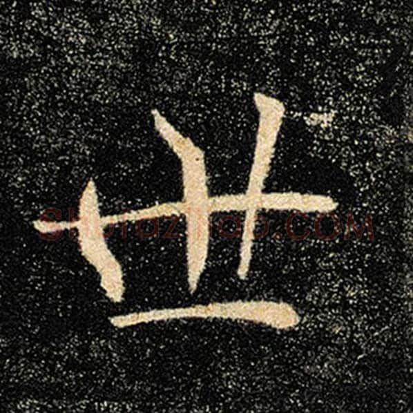 褚遂良毛笔楷书世字的写法,摘自褚遂良书法作品雁塔圣教序