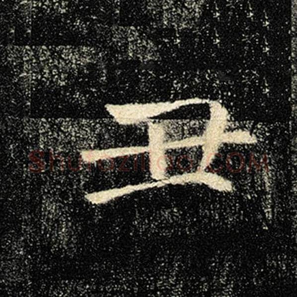 褚遂良毛笔楷书丑字的写法,摘自褚遂良书法作品雁塔圣教序