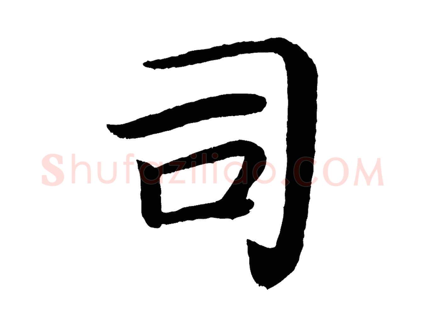 司毛笔楷书写法,摘自唐代颜真卿朱巨川告