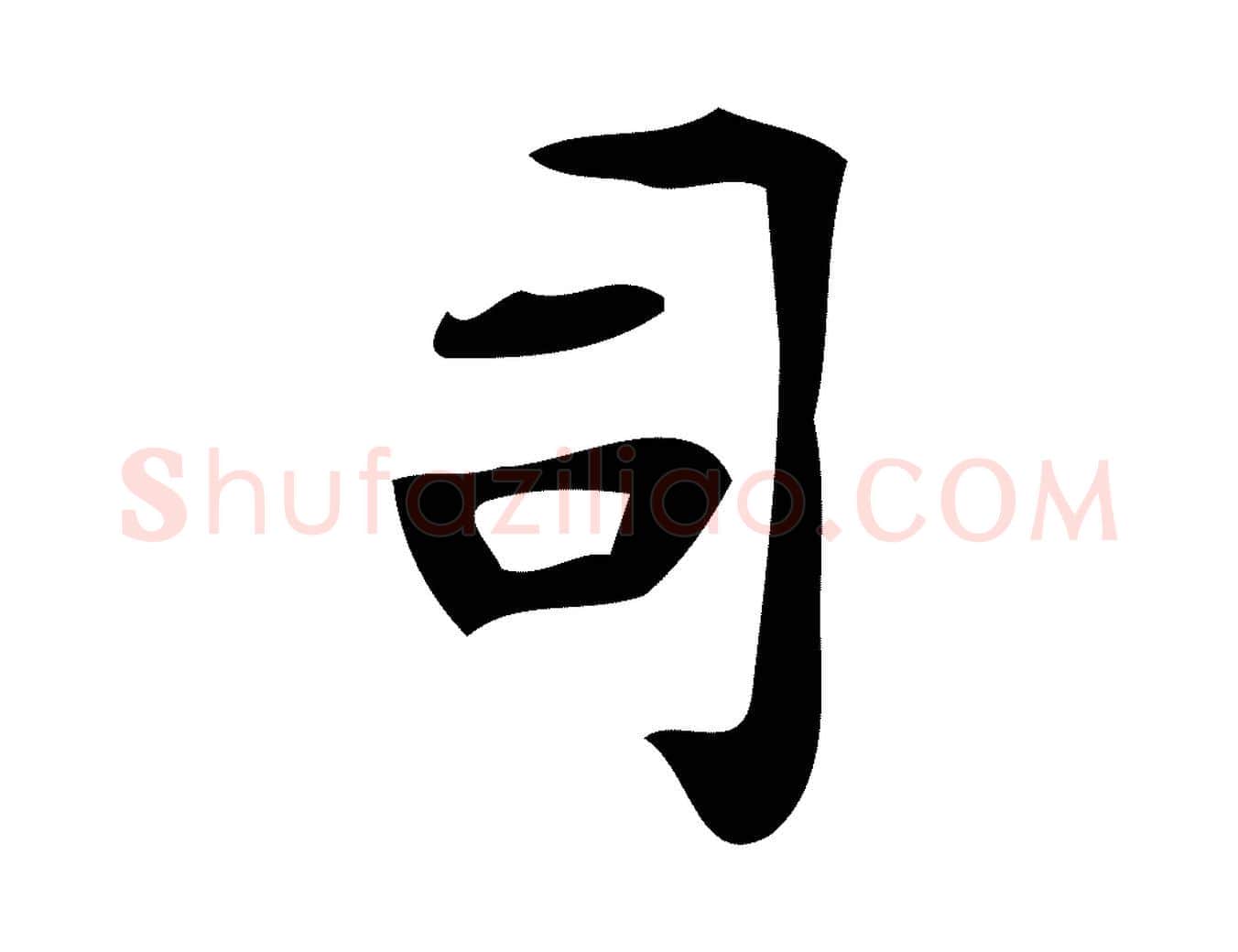 司毛笔楷书写法,摘自唐代颜真卿朱巨川告