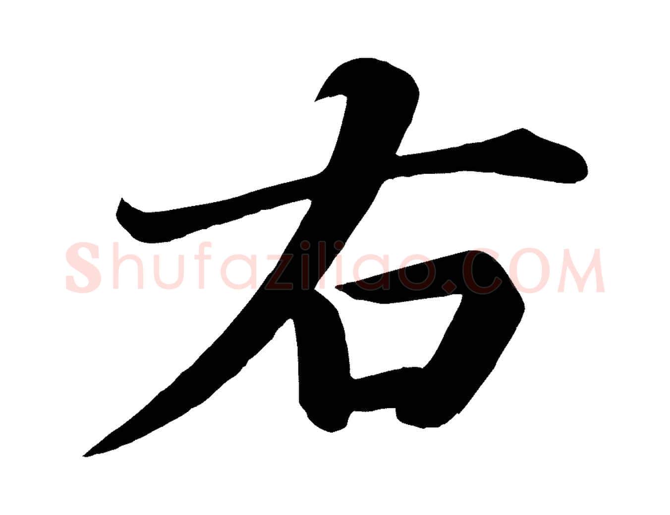 右毛笔楷书写法,摘自唐代颜真卿朱巨川告